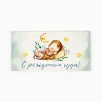 Конверт для денег &laquo;С рождением чуда&raquo;, 16.5&times;8 см