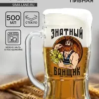 Кружка стеклянная пивная &laquo;Знатный банщик&raquo;, 500 мл