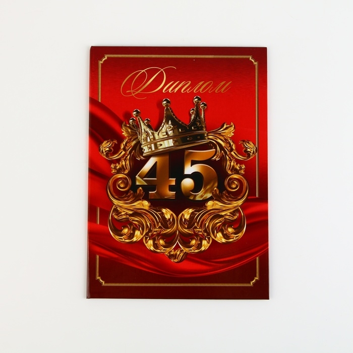 Диплом «С Юбилеем 45 лет», А5, 21 х 15 см. Диплом «С Юбилеем 45 лет», А5, 21 х 15 см.