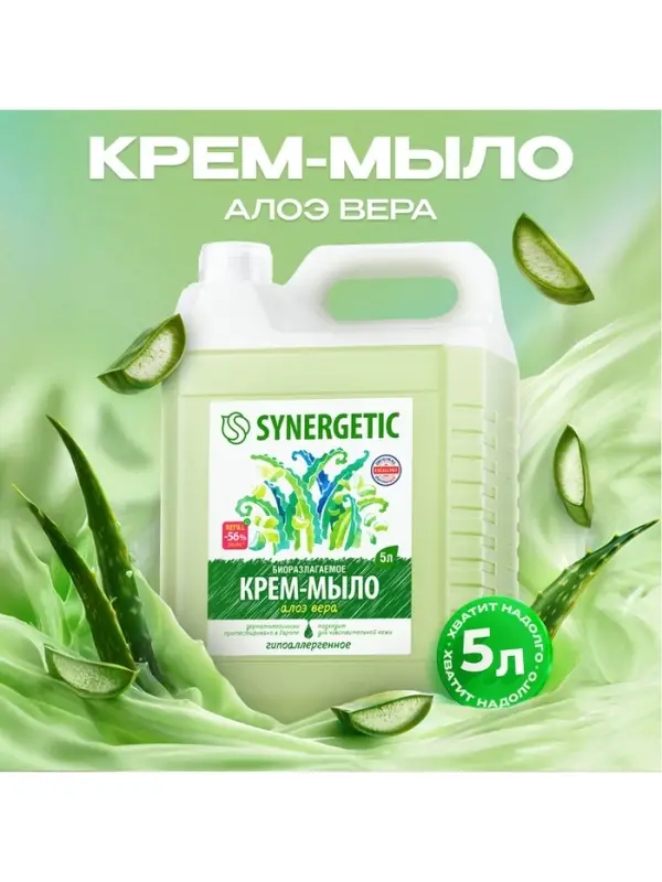 Крем-мыло жидкое SYNERGETIC, биоразлагаемое, для мытья рук и тела &laquo;Алоэ вера&raquo;, 5 л
