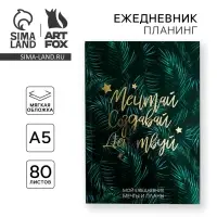 Планер-ежедневник в тонкой обложке с тиснением &laquo;Мечтай.Создавай.Действуй. БОТАНИКА&raquo; А5, 80 листов