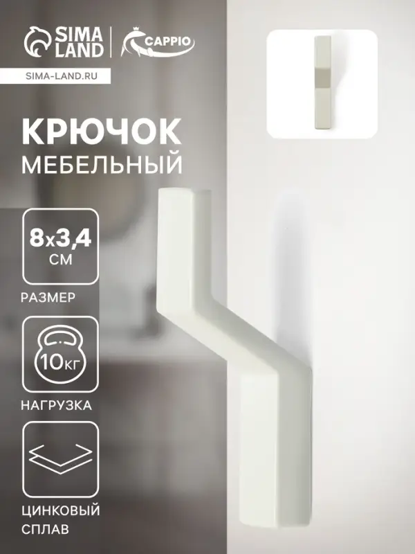 Крючок мебельный CAPPIO TRANQUILITY, однорожковый, белый
