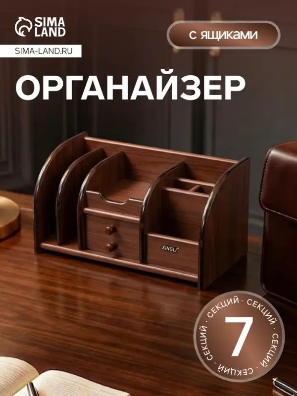 Органайзер 7 секций, 2 выдвижных ящика, серия Орех с кантом темным, 16&times;30&times;15 см
