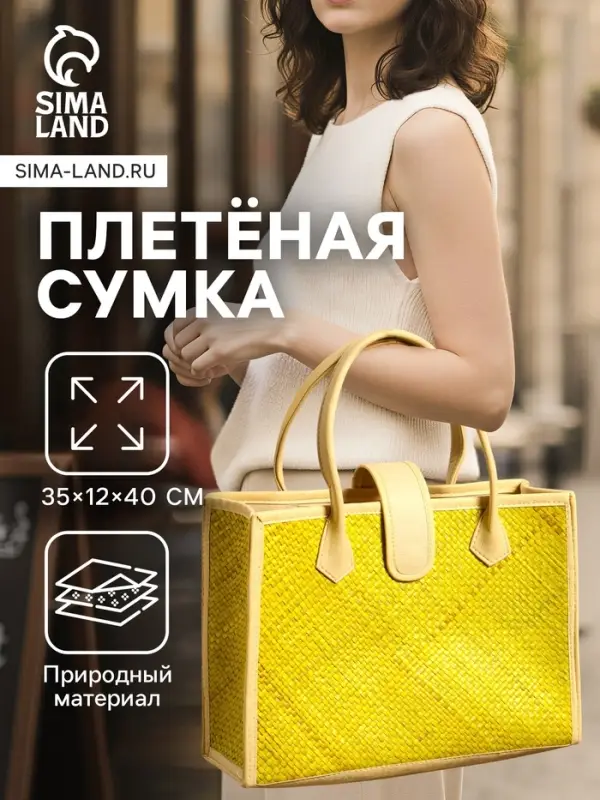 Сумка плетёная на застёжке из пандана, 35&times;12&times;40 см, жёлтая