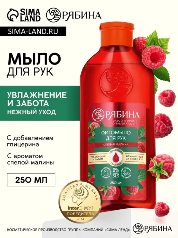 Мыло жидкое для рук, увлажнение и забота, аромат малины, 250 мл, Рябина Мыло жидкое для рук, увлажнение и забота, аромат малины, 250 мл, Рябина