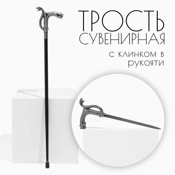 Сувенирное изделие Трость с кинжалом, клинок 36см, рукоять змея Сувенирное изделие Трость с кинжалом, клинок 36см, рукоять змея