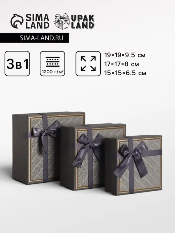Набор подарочных коробок 3 в 1 квадратные, 19&times;19&times;9.5 см, 17&times;17&times;8 см, 15&times;15&times;6.5 см, с бантом, графитовый