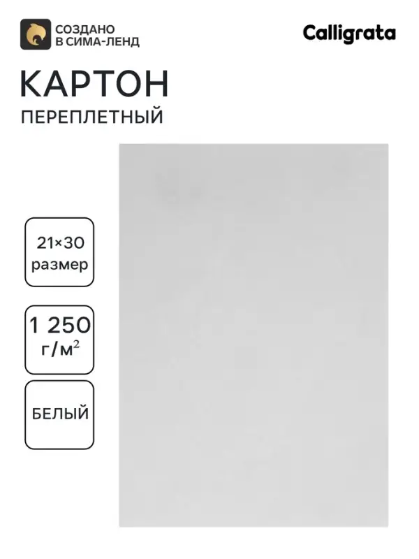 Картон переплётный (обложечный) 2.0 мм, 21&times;30 см, 1250 г/м&sup2;, белый