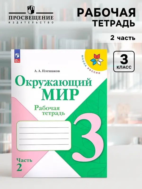 Рабочая тетрадь &laquo;Окружающий мир&raquo;, 3 класс, 2 часть, Плешаков А.А.