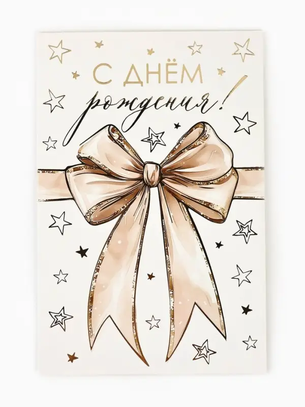 Открытка &laquo;С днём рождения&raquo;, тиснение, 12&times;18 см