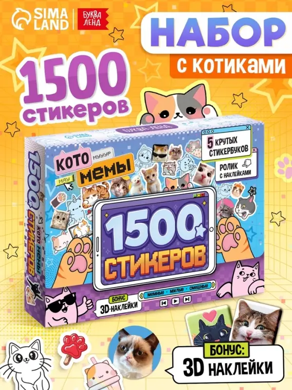 Книжное комплектное издание &laquo;Котомемы. 1500 стикеров&raquo;, 5 книг, ролик, 3д стикеры