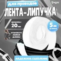 Лента-липучка для проводов 5000&times;20&times;1.5 мм ТУНДРА, белая, 1 шт.