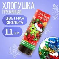 Хлопушка пружинная поворотная «С новым годом», дракоша, 11 см