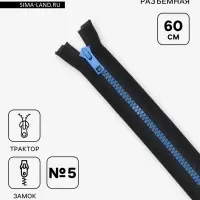 Молния &laquo;Трактор&raquo;, №5, разъёмная, замок автомат, 60 см, контрастные звенья, чёрная