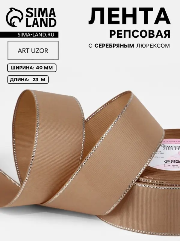 Лента репсовая, с серебряным люрексом, 40 мм, 23&plusmn;1 м, бежевая №173