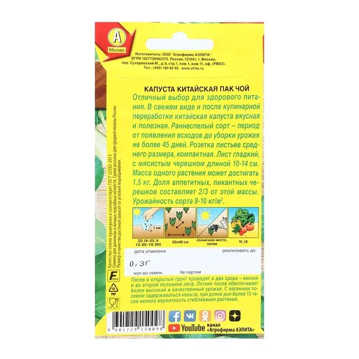 Семена Капуста китайская "Пак чой", 0,3 г