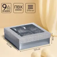 Коробка для 9 конфет серебро глиттер, 12.5&times;12.5&times;4 см Кондитерская упаковка