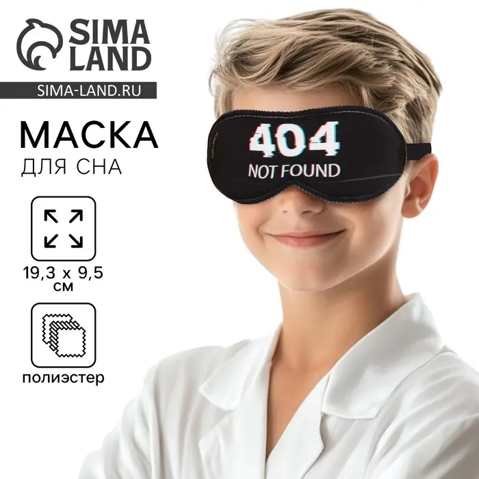 Маска для сна Not found, 19.3&times;9.5 см, чёрная