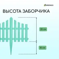 Ограждение декоративное, 30&times;300 см, 5 секций, пластик, бирюзовое, Greengo