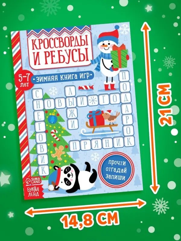Книга &laquo;Кроссворды и ребусы&raquo; для детей 5-7 лет, 12 стр.