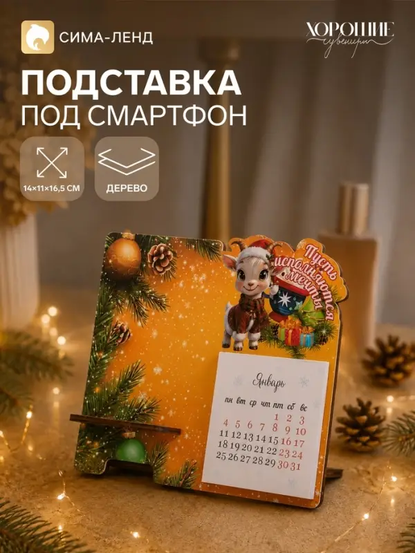 Подставка под смартфон с календарем 2027 &laquo;Пусть исполняются мечты&raquo;, 8&times;15.5 см