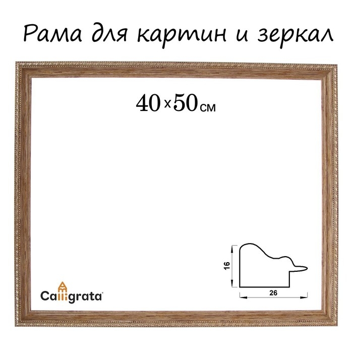 Рама для картин (зеркал) 40 х 50 х 2,6 см, пластиковая, Calligrata 6429, цвет дерево с золотом Рама для картин (зеркал) 40 х 50 х 2,6 см, пластиковая, Calligrata 6429, цвет дерево с золотом