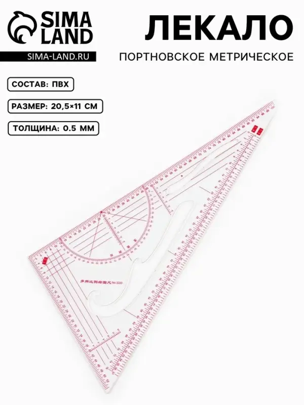 Лекало портновское метрическое &laquo;Треугольник&raquo;, 20.5&times;11 см, s=0.5 мм, прозрачное