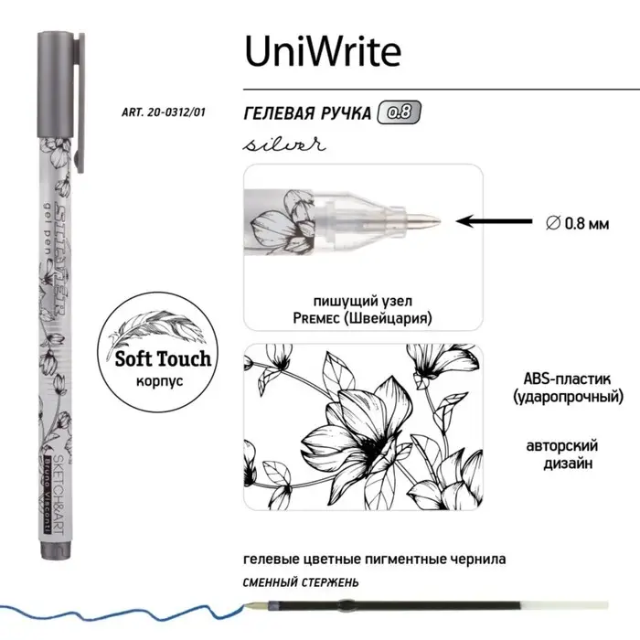 Ручка гелевая SKETCH&ART UniWrite.SILVER, 0,8 мм, серебряный
