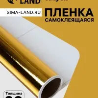 Плёнка самоклеящаяся, металлизированная, золотая, 0.45&times;3 м, 30 мкм