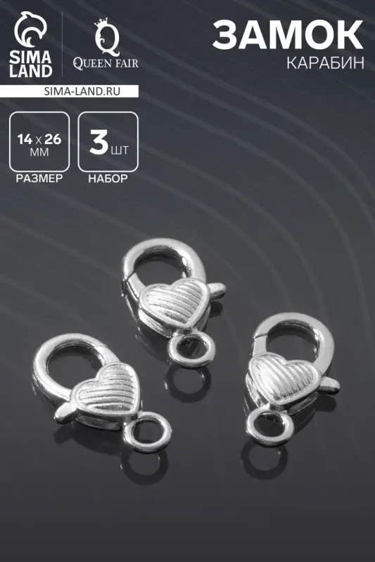 Замок-карабин &laquo;Сердечко&raquo; полосатое, (набор 3 шт.), 14&times;26 мм, цвет серебро