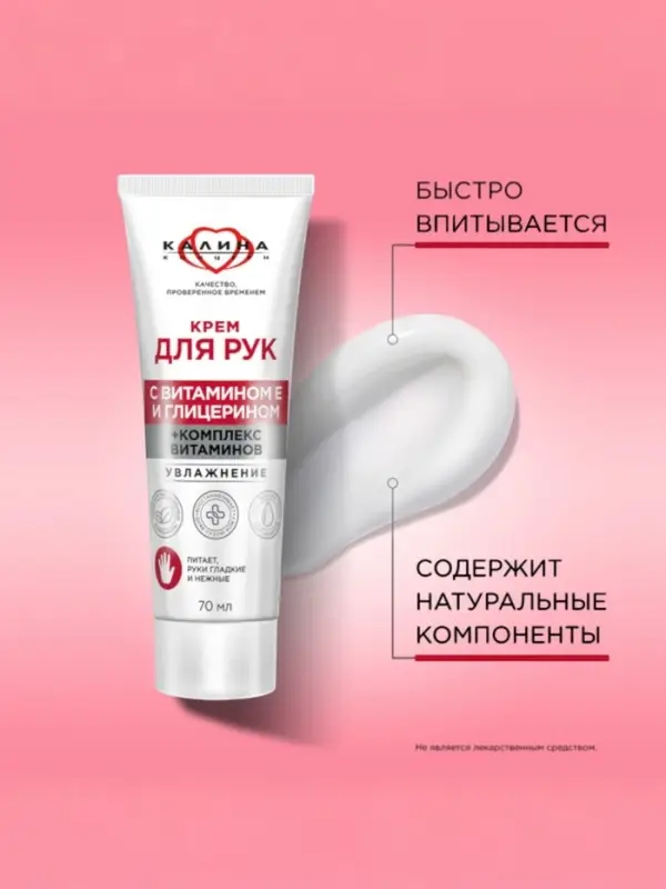Крем для рук с комплексом витаминов Крем для рук с комплексом витаминов "КАЛИНА" увлажнение, 70 мл