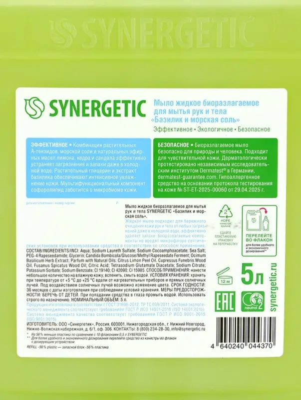 Мыло жидкое биоразлагаемое для мытья рук и тела SYNERGETIC  Мыло жидкое биоразлагаемое для мытья рук и тела SYNERGETIC "Базилик и морская соль", 5 л