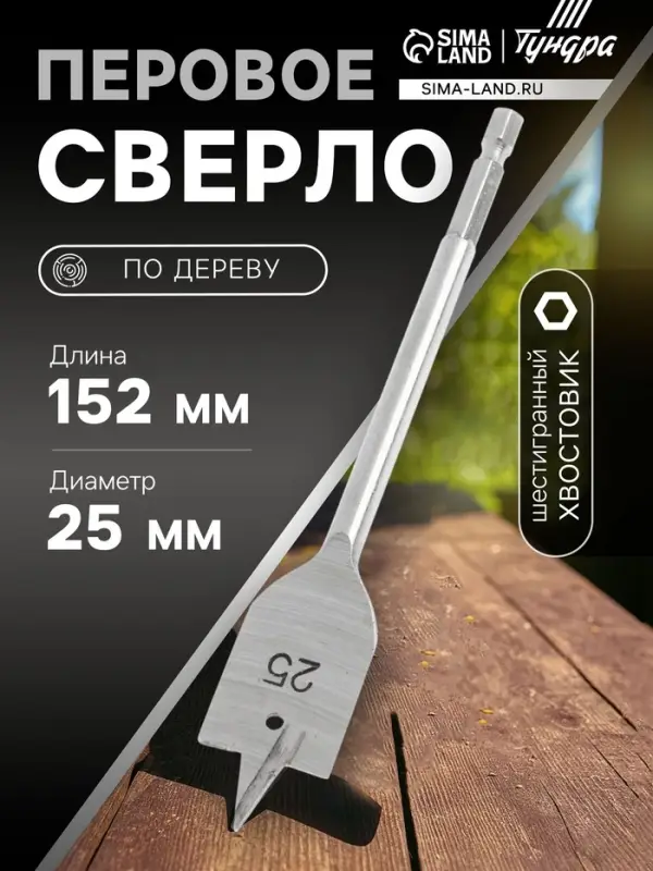 Сверло по дереву перовое ТУНДРА, шестигранный хвостовик, 25&times;152 мм