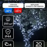 Гирлянда &laquo;Клип-лайт&raquo; 3 нити по 20 м, IP44, УМС, тёмная нить, 399 LED, свечение белое, мерцание, 24 В