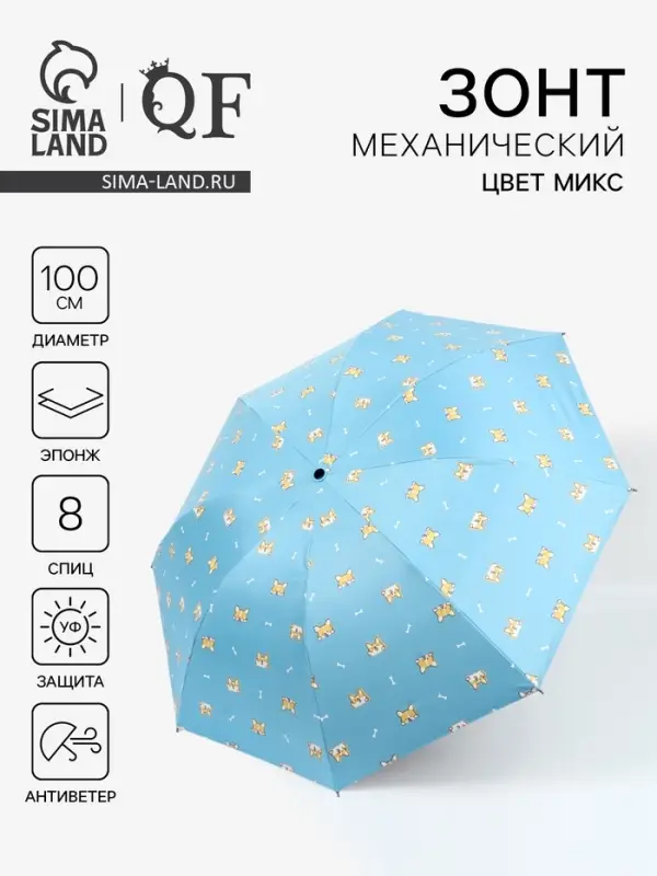 Зонт механический &laquo;Корги&raquo;, эпонж, 4 сложения, 8 спиц, R=50/55 см, d=100 см, МИКС