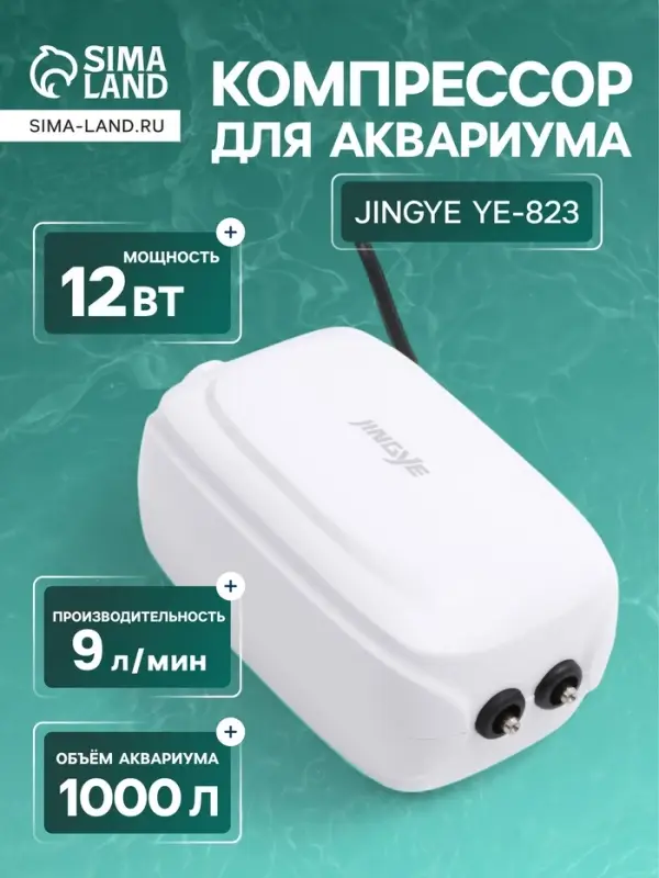 Компрессор воздушный JINGYE YE-823, бесшумный, с регулировкой мощности, 2&times;4.5 л/мин, 12 Вт