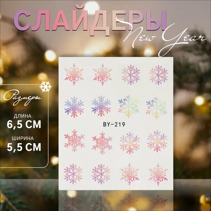 Слайдеры для ногтей «Снежинки», разноцветные Слайдеры для ногтей «Снежинки», разноцветные