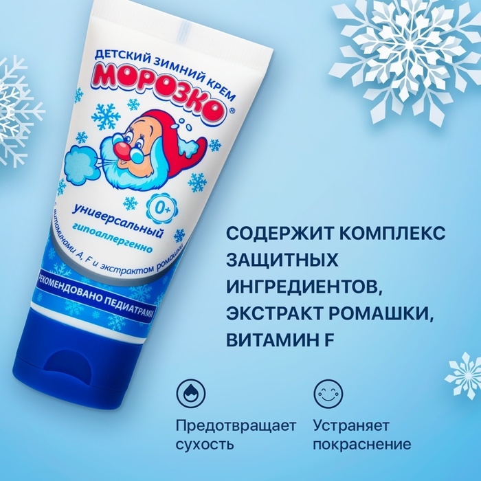 Крем детский Морозко зимний, 50 мл Крем детский Морозко зимний, 50 мл