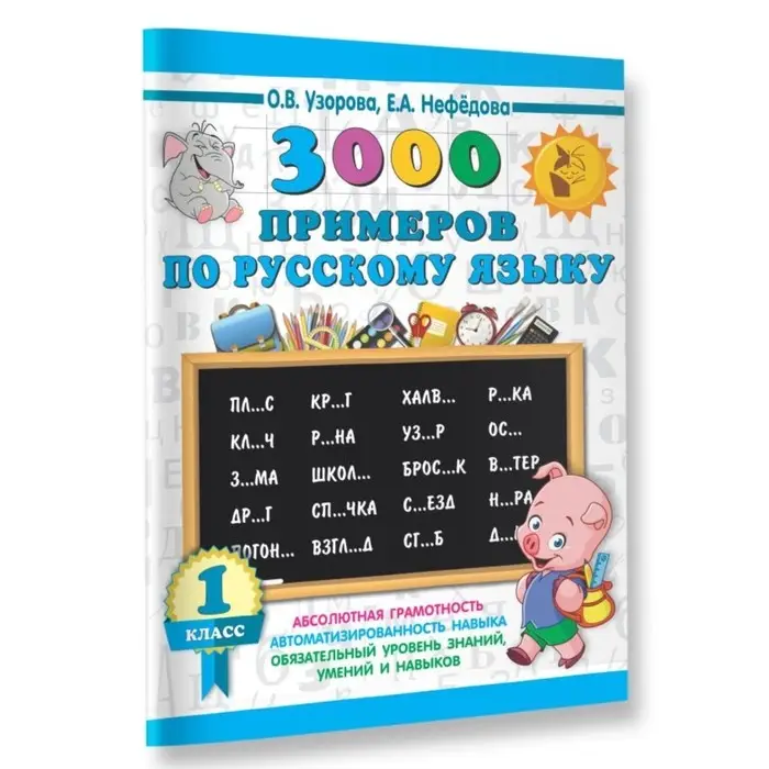 «3000 примеров по русскому языку, 1 класс», Узорова О. В., Нефёдова Е. А. «3000 примеров по русскому языку, 1 класс», Узорова О. В., Нефёдова Е. А.