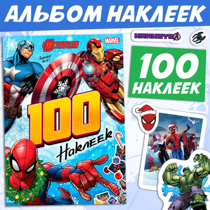 Новый год! Альбом «100 наклеек», Мстители Новый год! Альбом «100 наклеек», Мстители