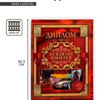 Диплом &laquo;За взятие юбилея&raquo;