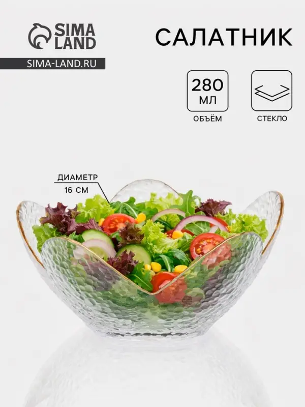 Салатник фигурный &laquo;Цветок&raquo;, 280 мл, 16&times;7.7 см, стекло