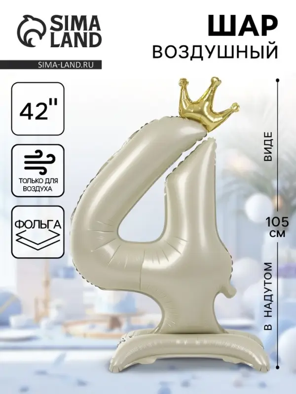 Шар воздушный фольгированный 42" &laquo;Цифра 4 с короной&raquo; на подставке, взбитые сливки