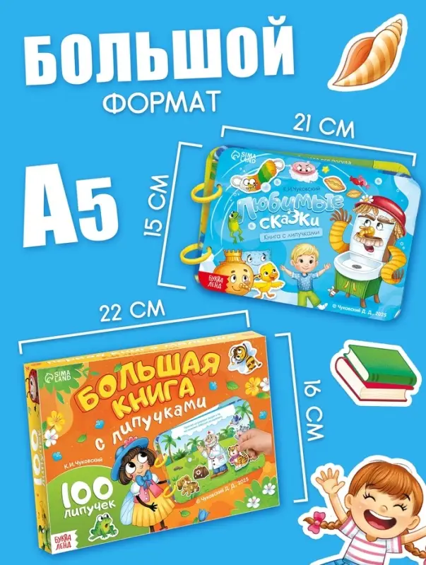 Большая книга с липучками &laquo;Любимые сказки&raquo;, 100 липучек, А5, Корней Чуковский