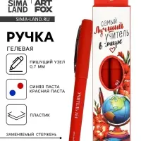 Ручка гелевая, синяя и красная паста, 0.7 мм, пластик, набор из 2 шт. &laquo;Самый лучший учитель в мире&raquo;