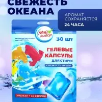 Капсулы для стирки односоставные Мой Выбор &laquo;Свежесть океана&raquo; 30 шт. по 8 г дой-пак