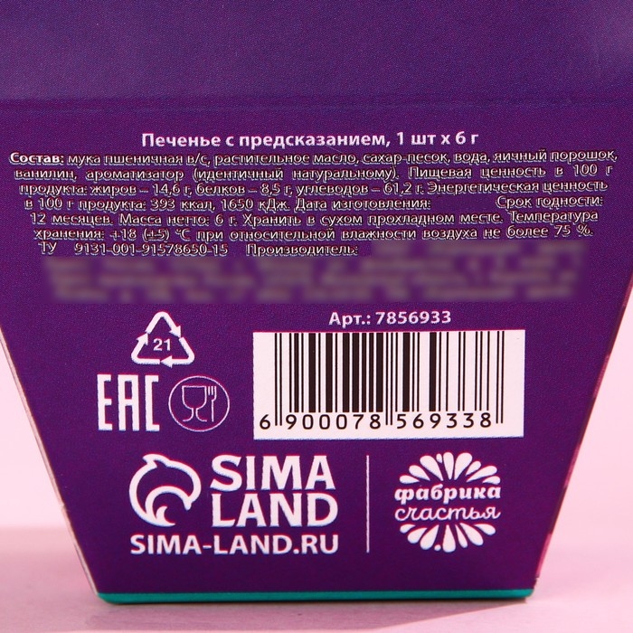 Печенье с предсказанием «Знак судьбы», 1 шт. Печенье с предсказанием «Знак судьбы», 1 шт.