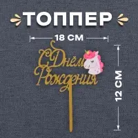 Топпер для торта «С днём рождения»