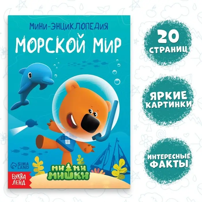 Мини-энциклопедия «Морской мир», 20 стр., 12 × 17 см, Ми-Ми-Мишки Мини-энциклопедия «Морской мир», 20 стр., 12 × 17 см, Ми-Ми-Мишки