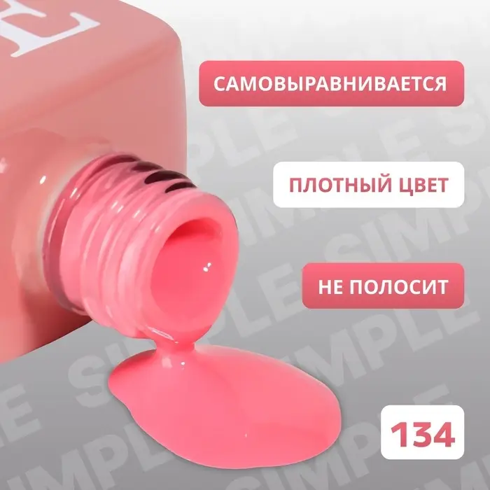 Гель лак для ногтей, однотонный, трехфазный, 10 мл, LED/UV, розовый (134)